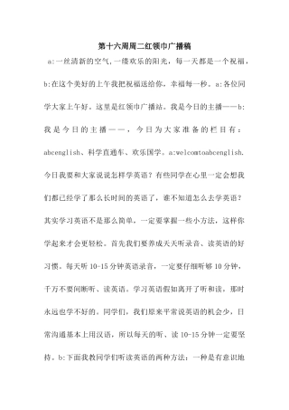第十六周周二红领巾广播稿