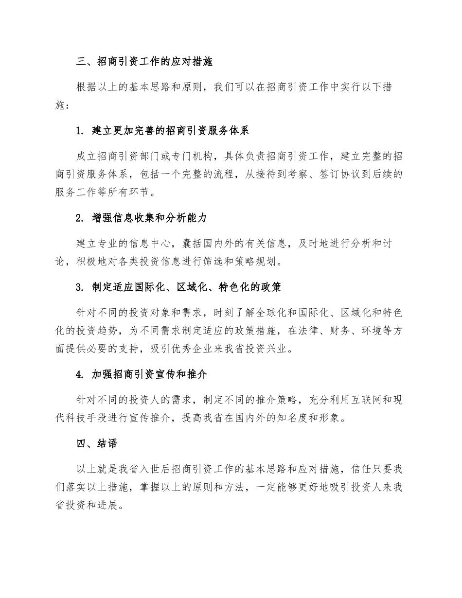 第四节入世后我省招商引资工作的基本思路及应对措施_第2页