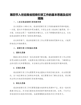 第四节入世后我省招商引资工作的基本思路及应对措施