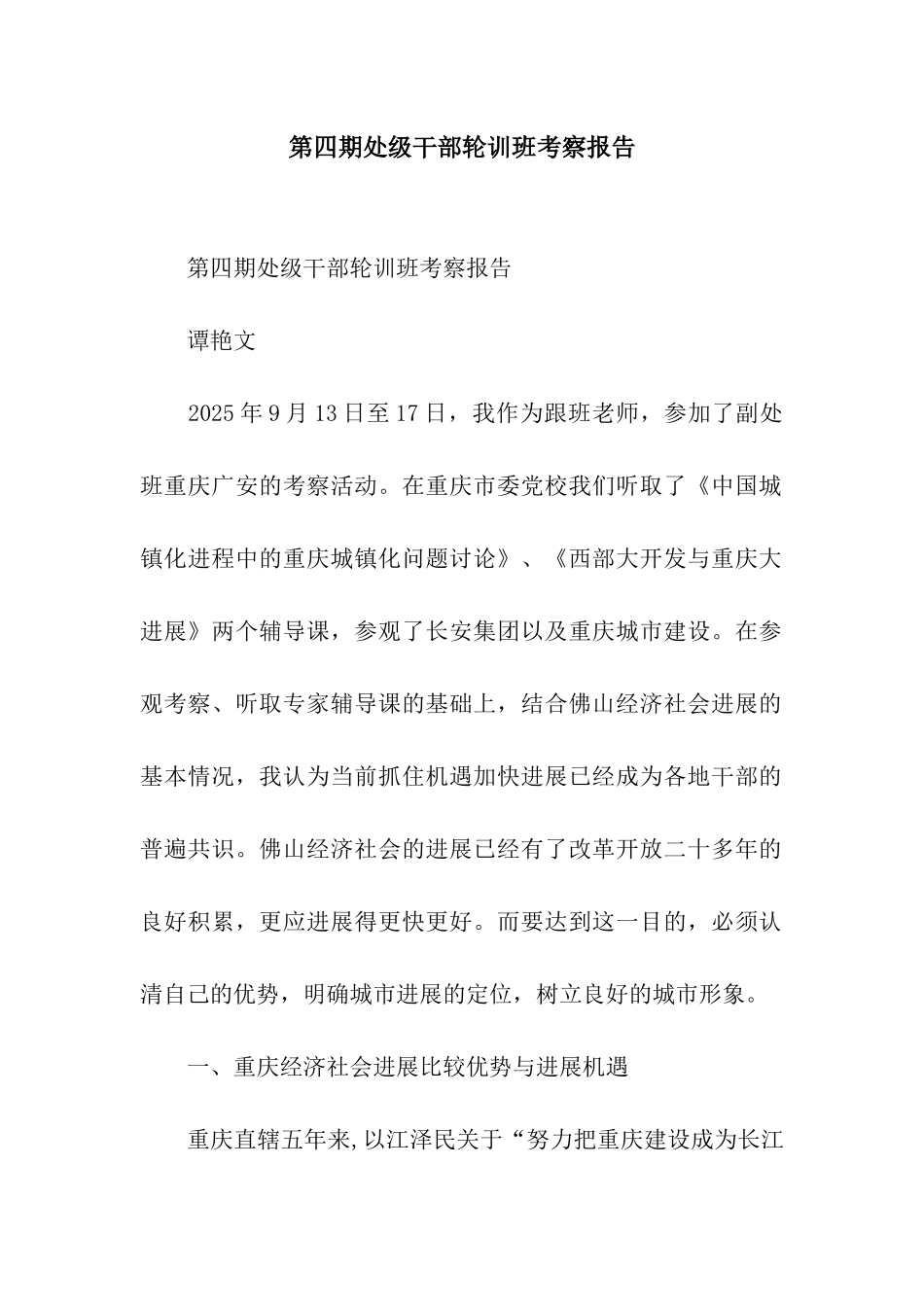 第四期处级干部轮训班考察报告_第1页