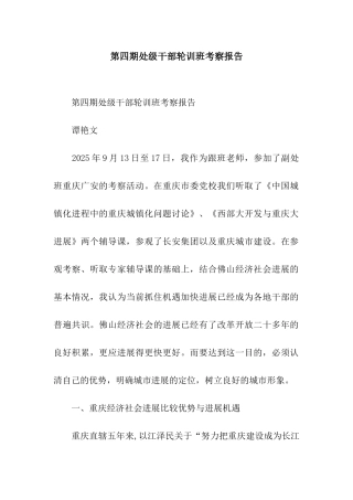 第四期处级干部轮训班考察报告