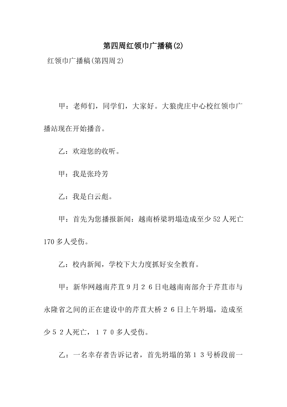 第四周红领巾广播稿(2)_第1页