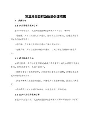 第章质量目标及质量保证措施