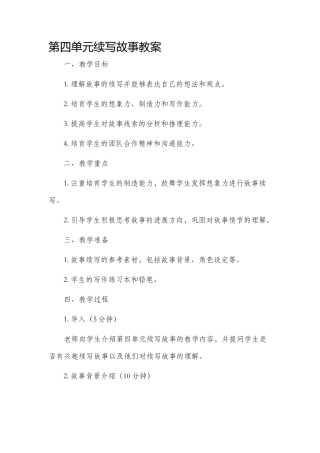 第四单元续写故事市公开课获奖教案省名师优质课赛课一等奖教案