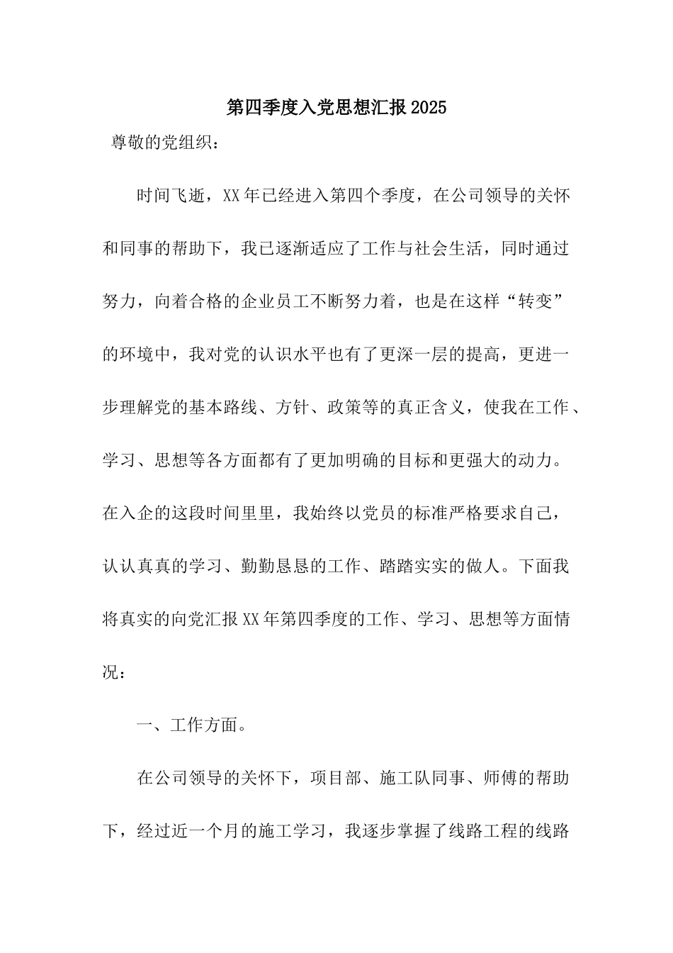 第四季度入党思想汇报2025_第1页