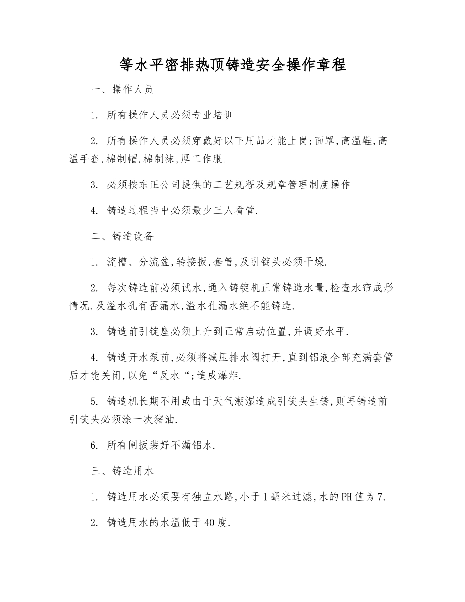 等水平密排热顶铸造安全操作规程_第1页