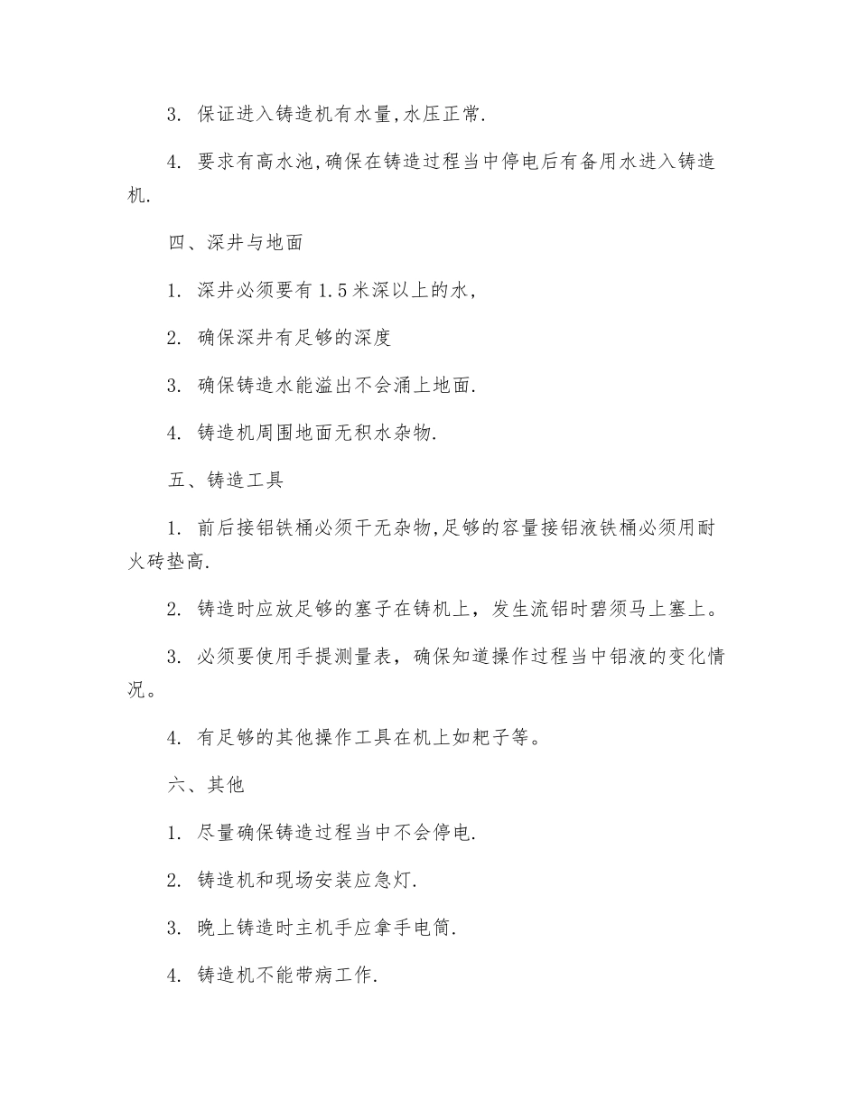 等水平密排热顶铸造安全操作规程_第2页