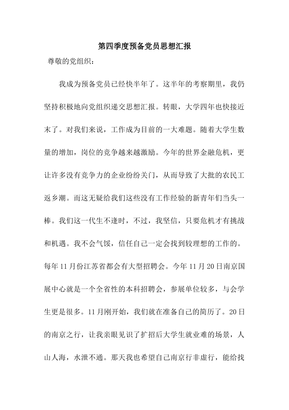 第四季度预备党员思想汇报_第1页