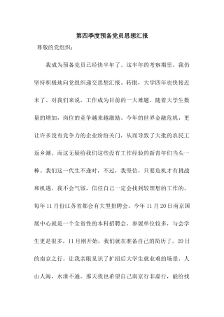 第四季度预备党员思想汇报