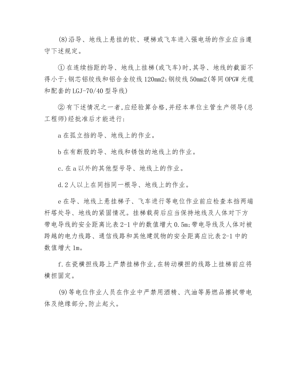 等电位作业安全技术操作规程_第2页