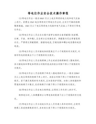 等电位作业安全技术操作规程