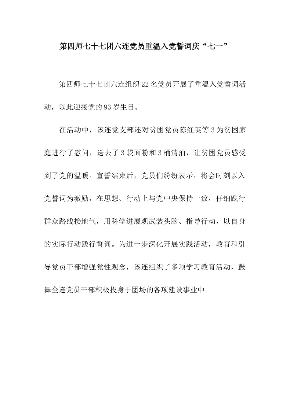 第四师七十七团六连党员重温入党誓词庆“七一”_第1页