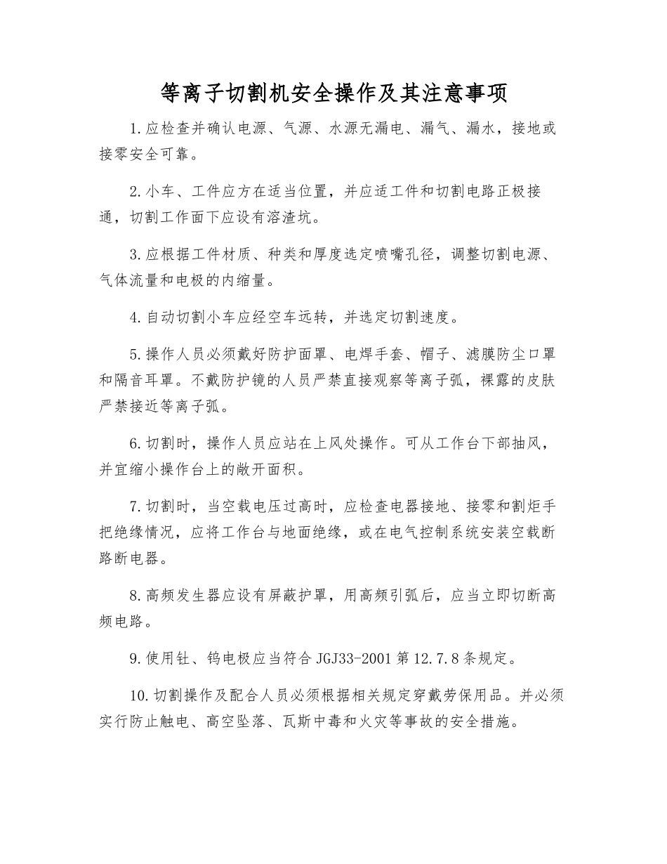 等离子切割机安全操作及注意事项_第1页