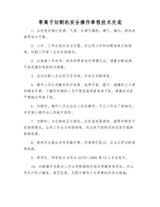 等离子切割机安全操作规程技术交底
