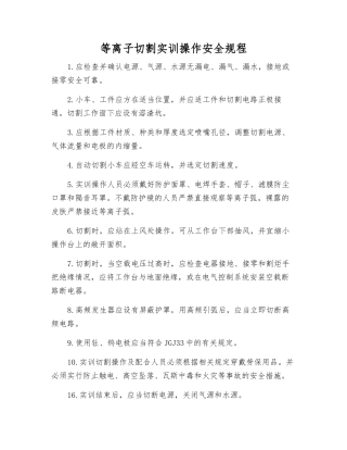 等离子切割实训操作安全规程
