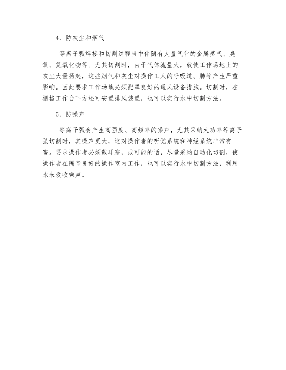 等离子弧焊接及切割的安全操作技术_第2页