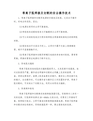 等离子弧焊接及切割的安全操作技术