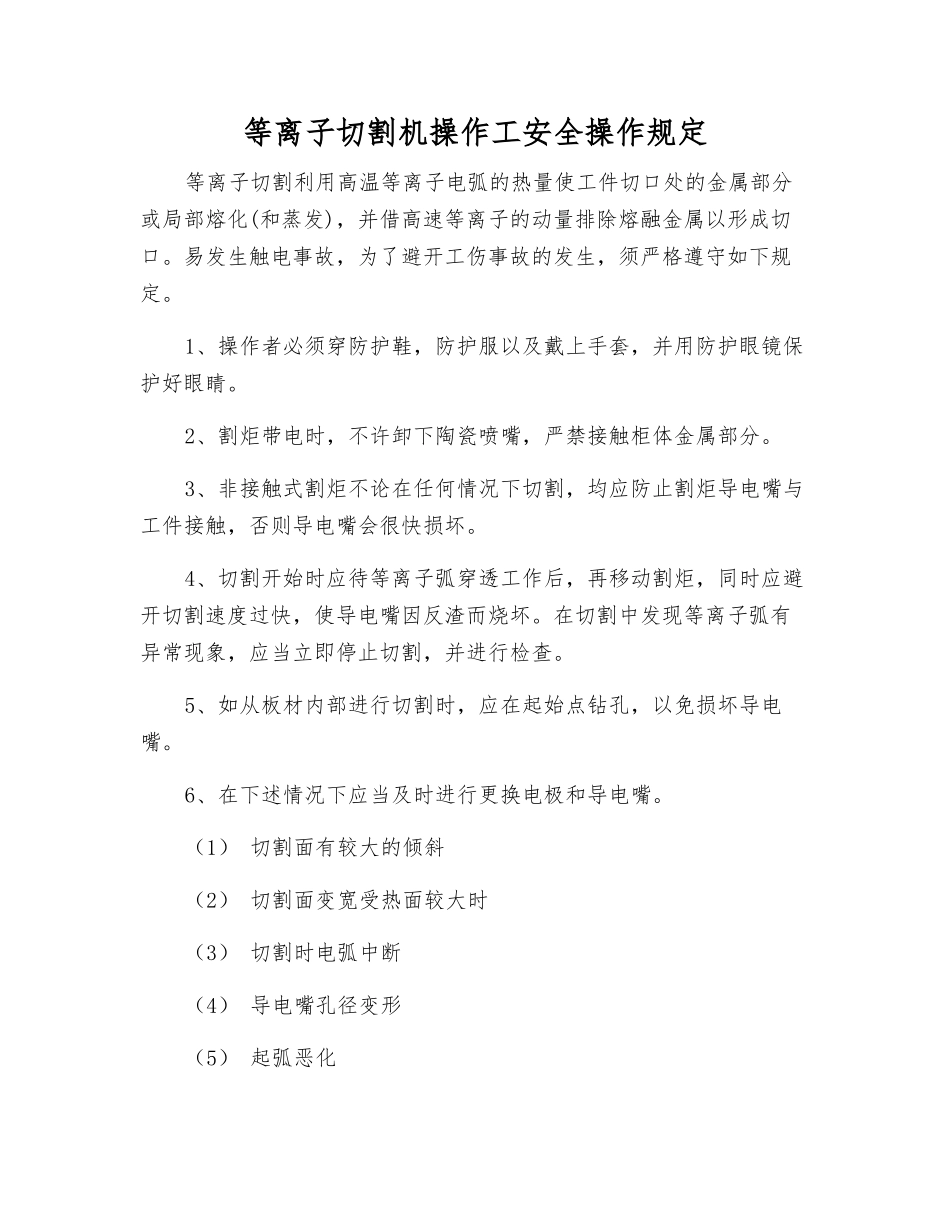 等离子切割机操作工安全操作规定_第1页