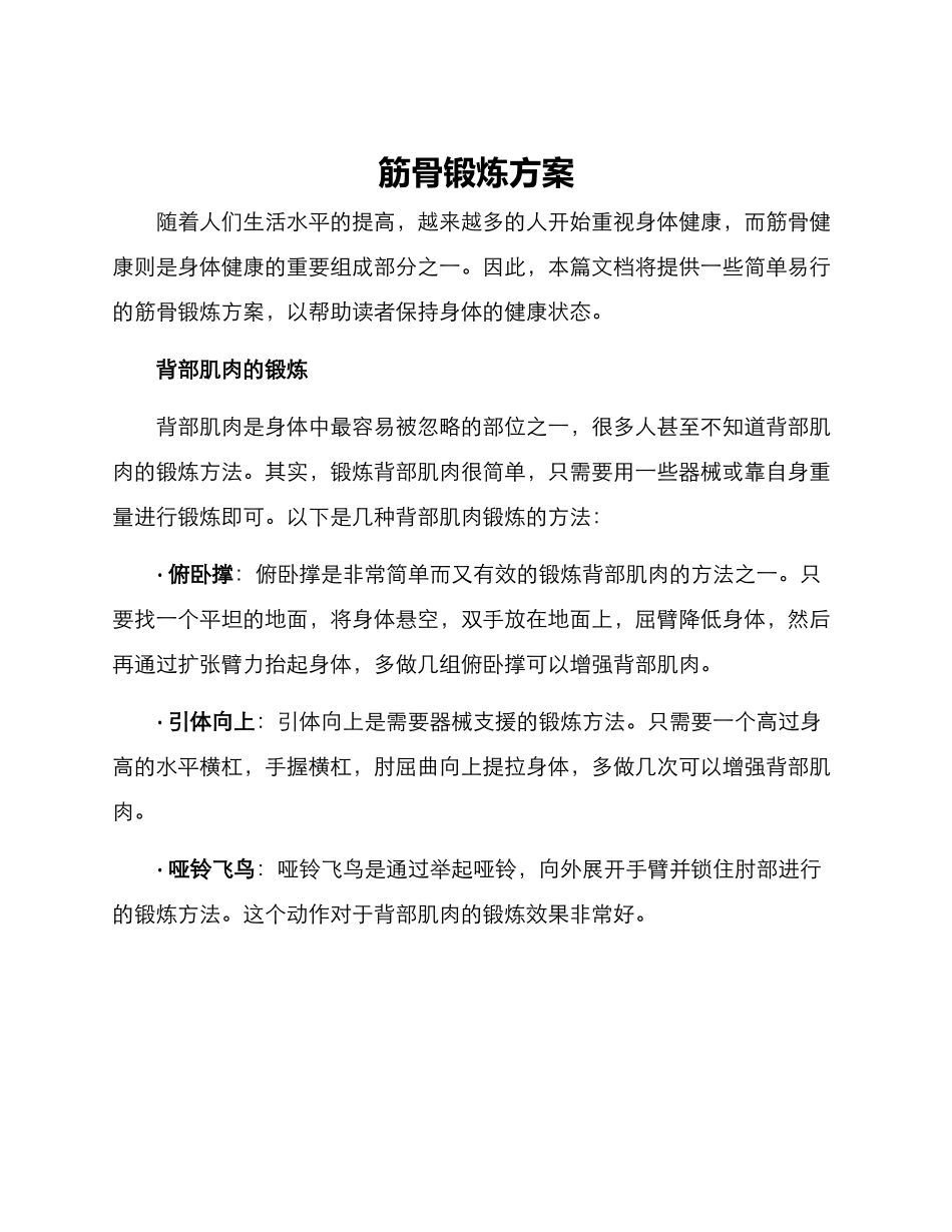 筋骨锻炼方案_第1页