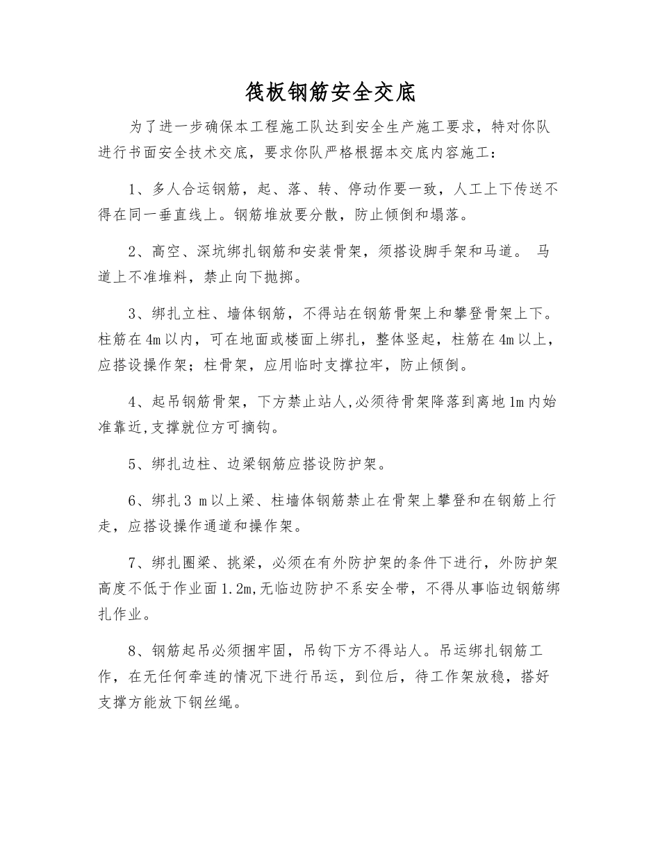 筏板钢筋安全交底_第1页
