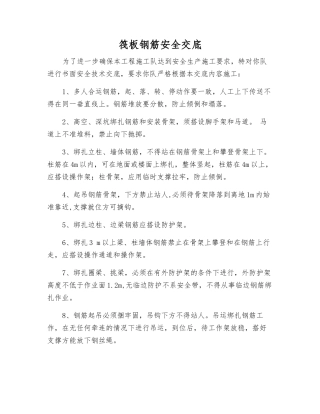 筏板钢筋安全交底