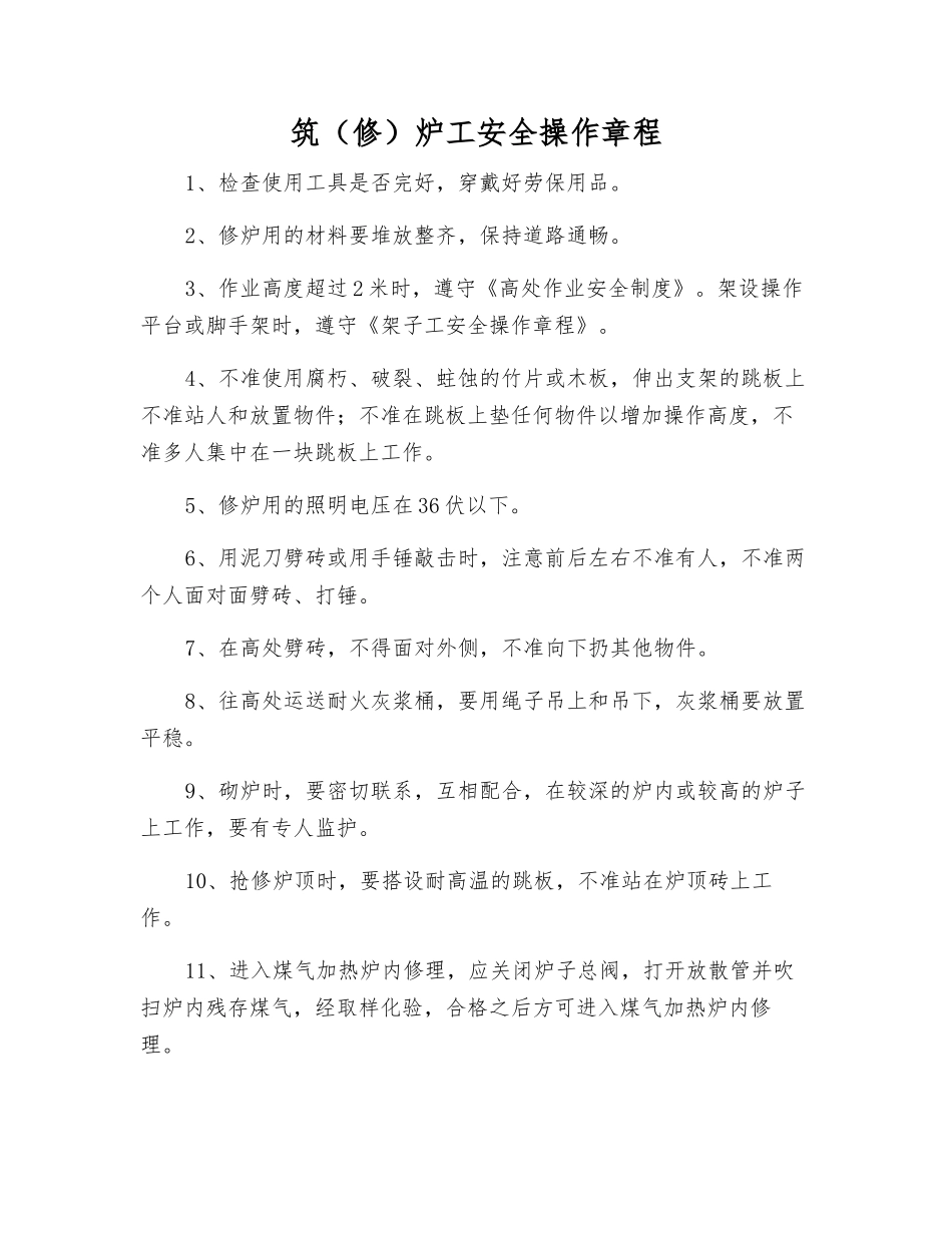 筑(修)炉工安全操作规程_第1页