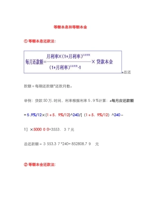 等额本息和等额本金计算公式