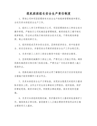 筑机班班组长安全生产责任制度