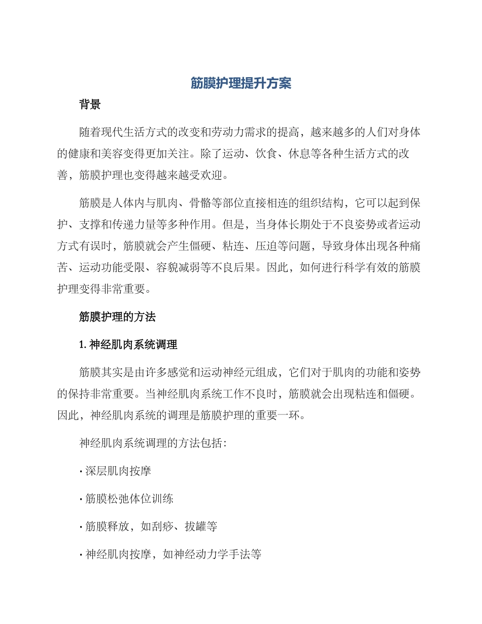 筋膜护理提升方案_第1页
