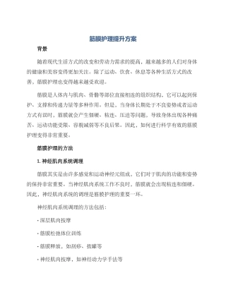 筋膜护理提升方案