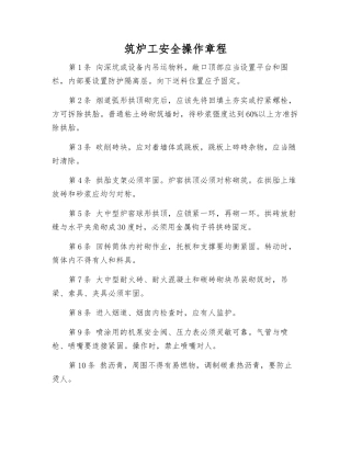 筑炉工安全操作规程