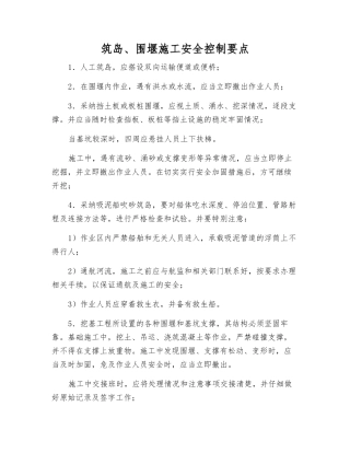 筑岛、围堰施工安全控制要点