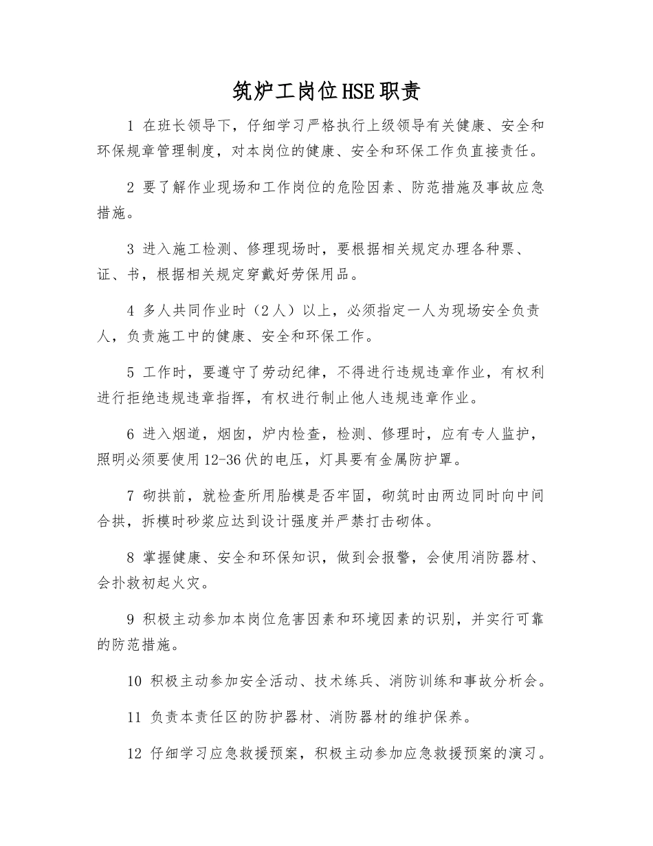 筑炉工岗位HSE职责_第1页