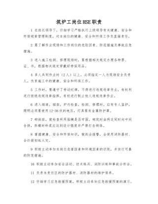 筑炉工岗位HSE职责