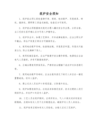 筑炉安全须知