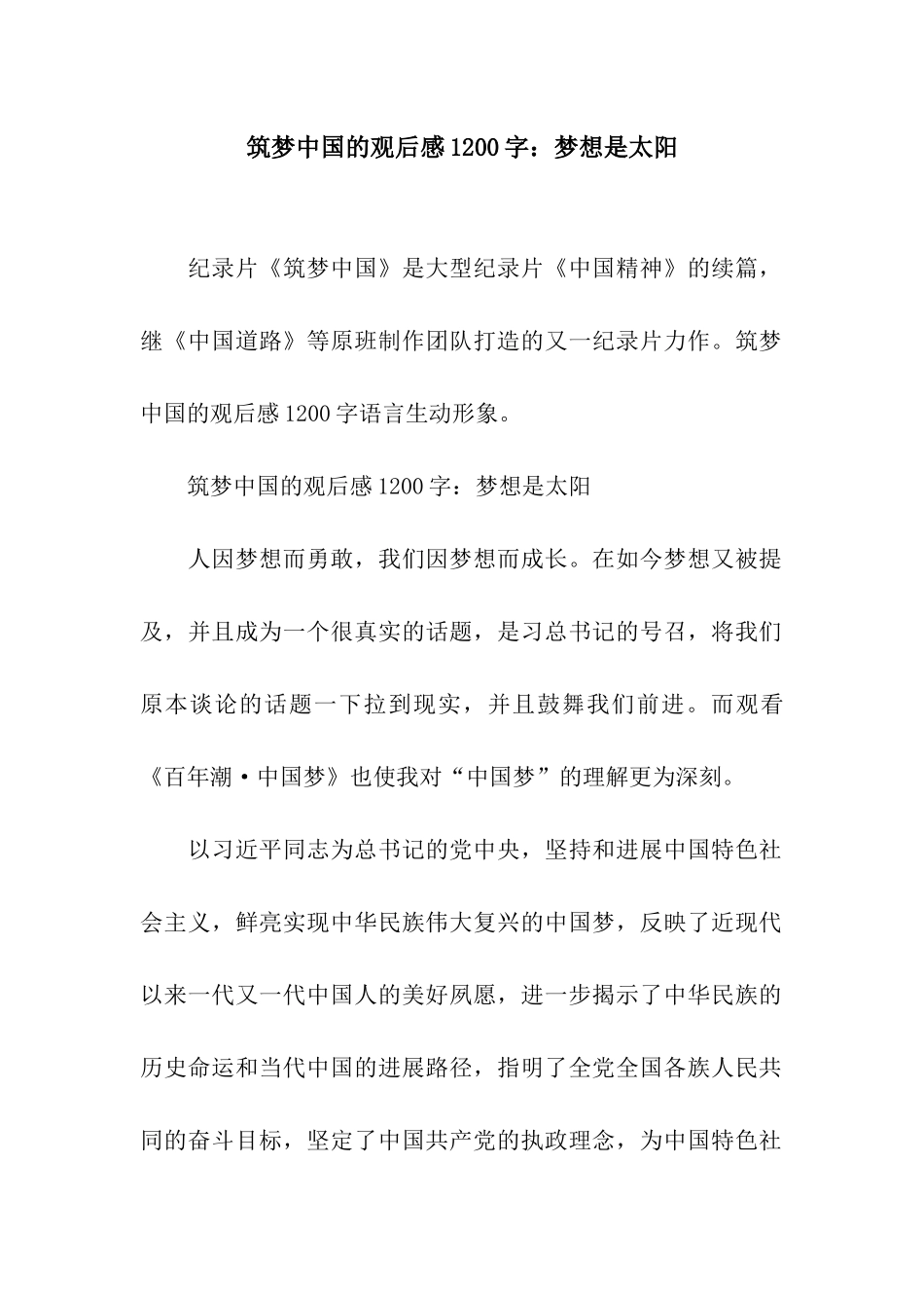 筑梦中国的观后感1200字梦想是太阳_第1页