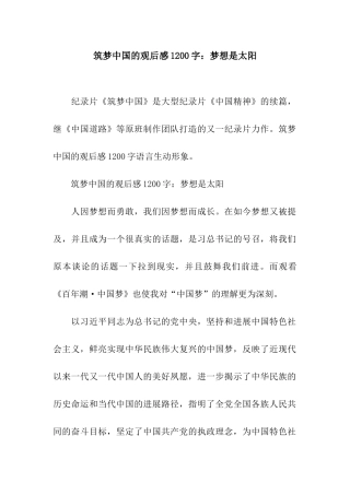 筑梦中国的观后感1200字梦想是太阳