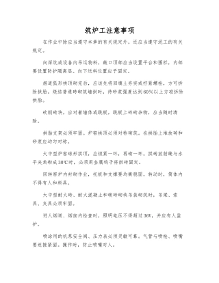 筑炉工注意事项