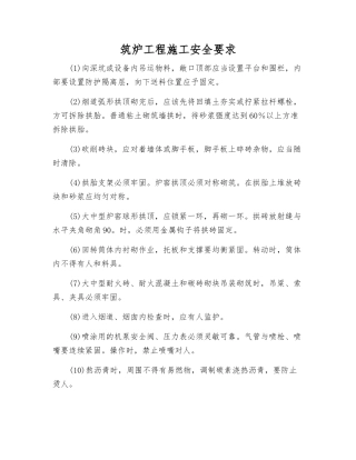 筑炉工程施工安全要求