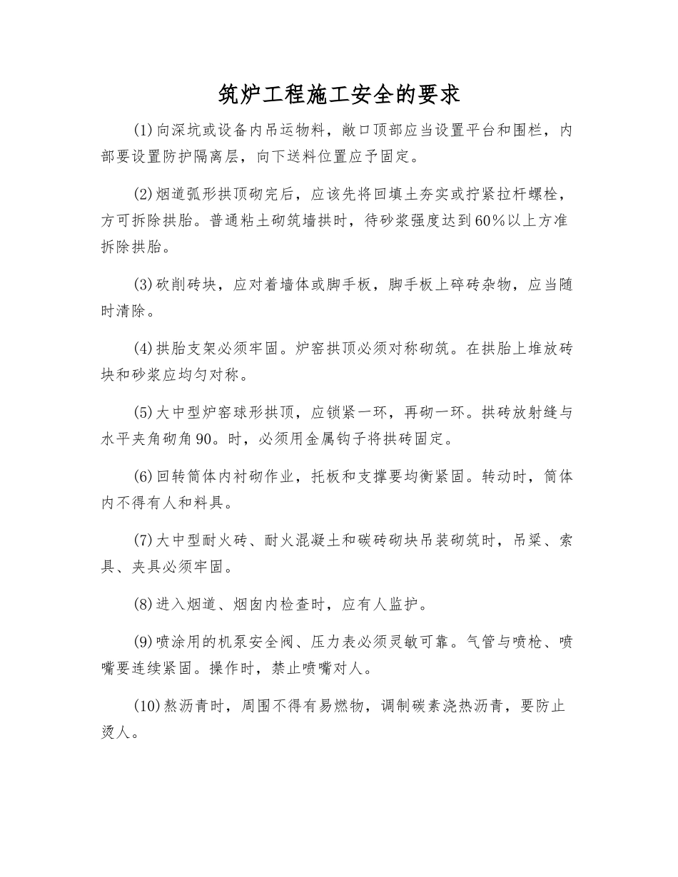 筑炉工程施工安全的要求_第1页