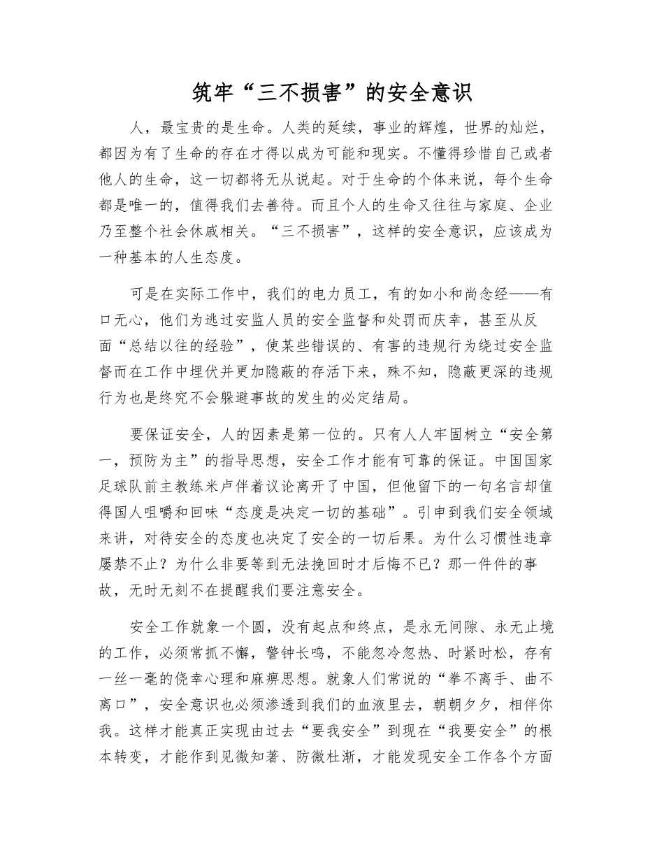 筑牢“三不伤害”的安全意识_第1页