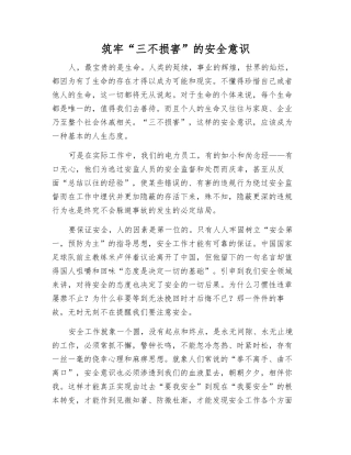 筑牢“三不伤害”的安全意识