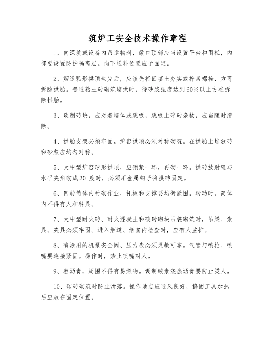筑炉工安全技术操作规程_第1页