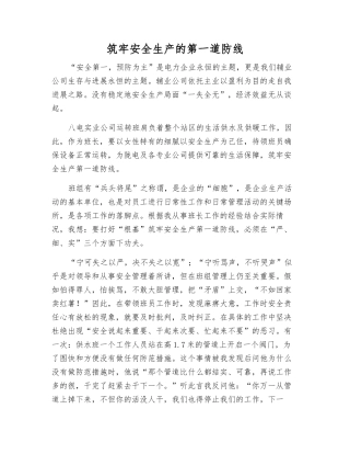 筑牢安全生产的第一道防线