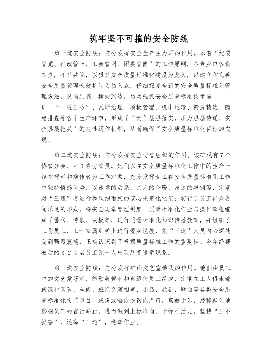 筑牢坚不可摧的安全防线_第1页