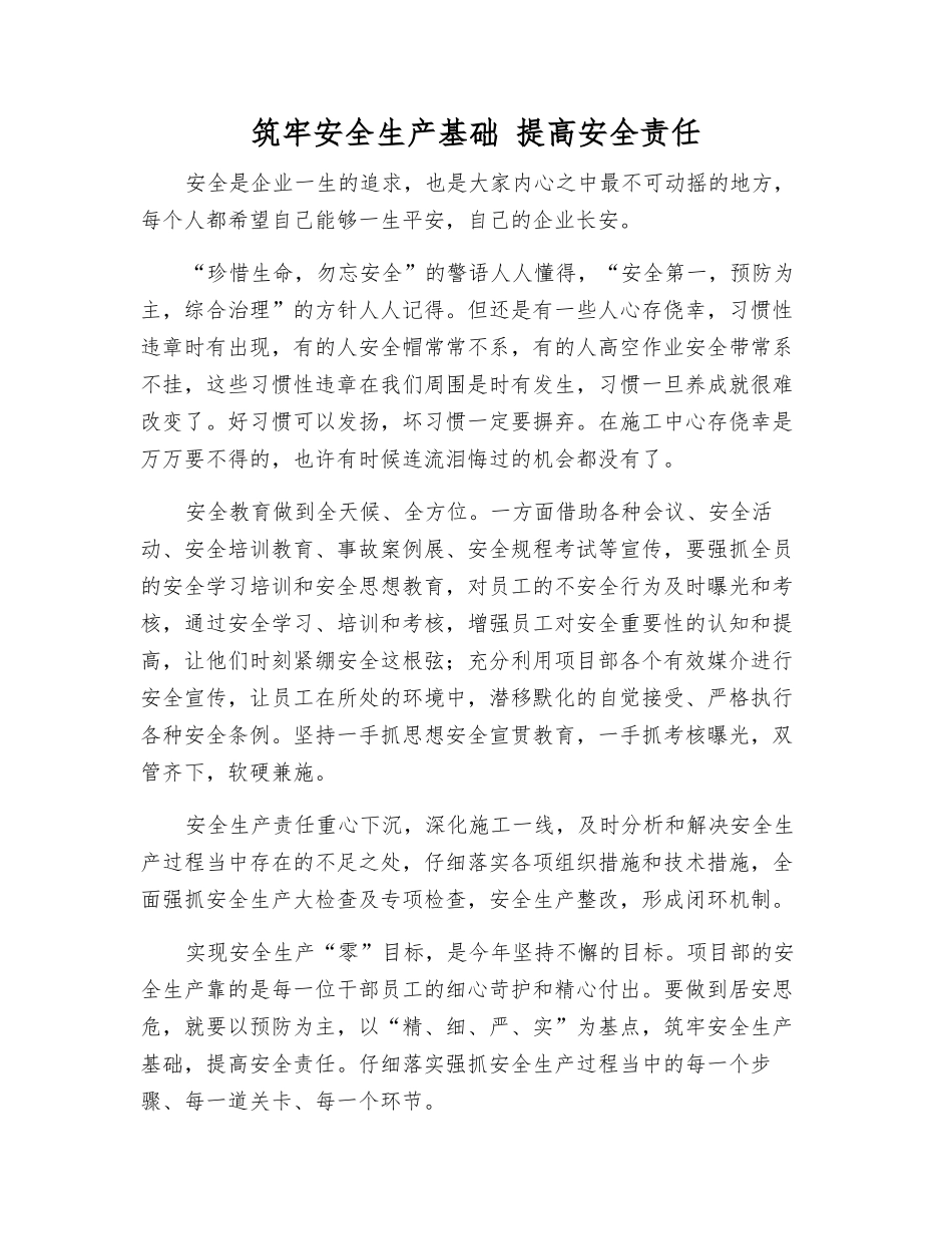 筑牢安全生产基础-提高安全责任_第1页