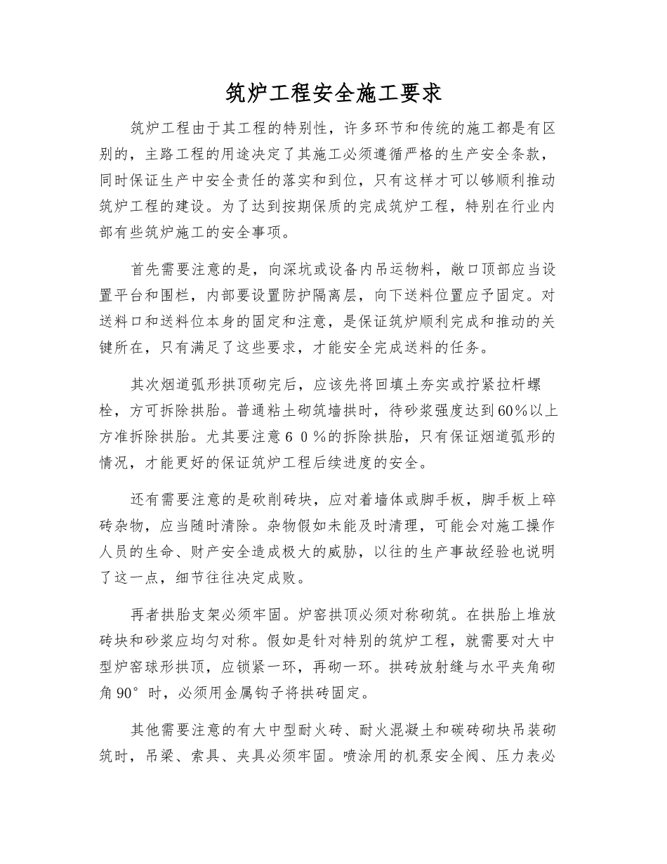 筑炉工程安全施工要求_第1页