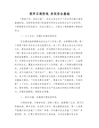 筑牢五道防线-夯实安全基础