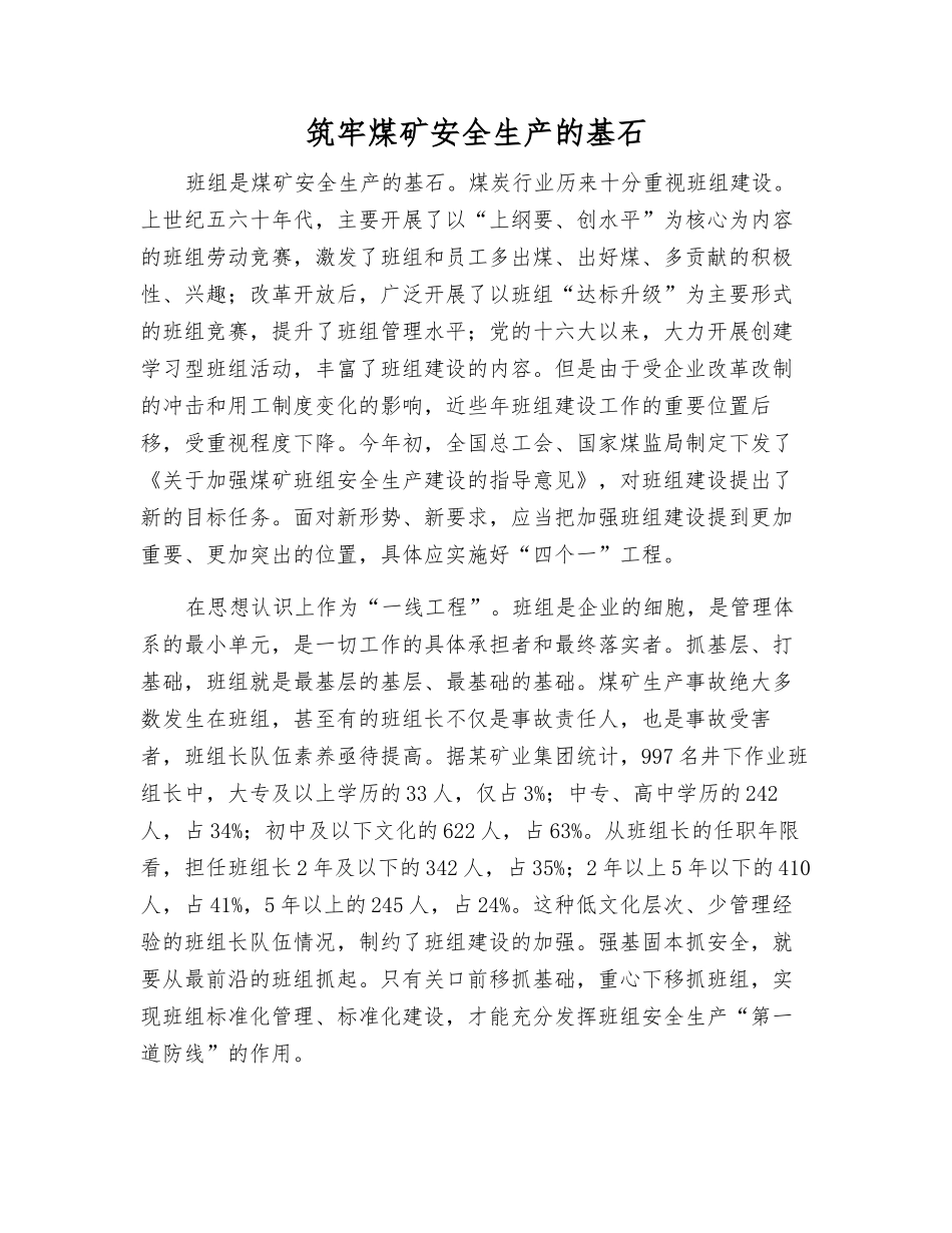 筑牢煤矿安全生产的基石_第1页