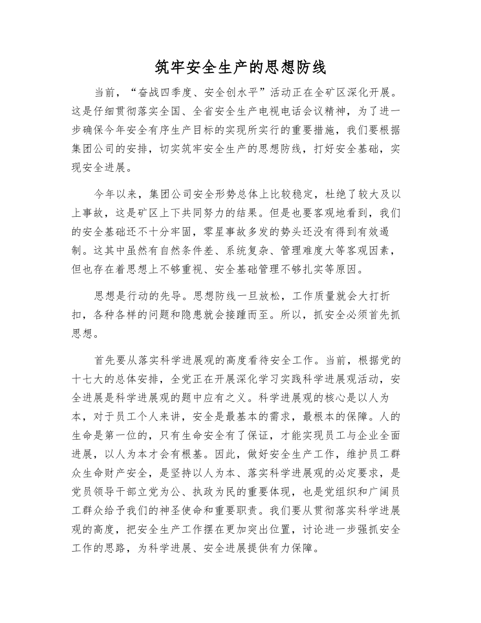 筑牢安全生产的思想防线_第1页